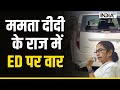 Attack On ED Team: TMC नेता के घर छापा मारने गई ED की टीम पर हमला, देखें Video | Mamata Banerjee