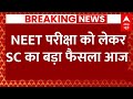 Live News : NEET परीक्षा को लेकर SC का बड़ा फैसला आज