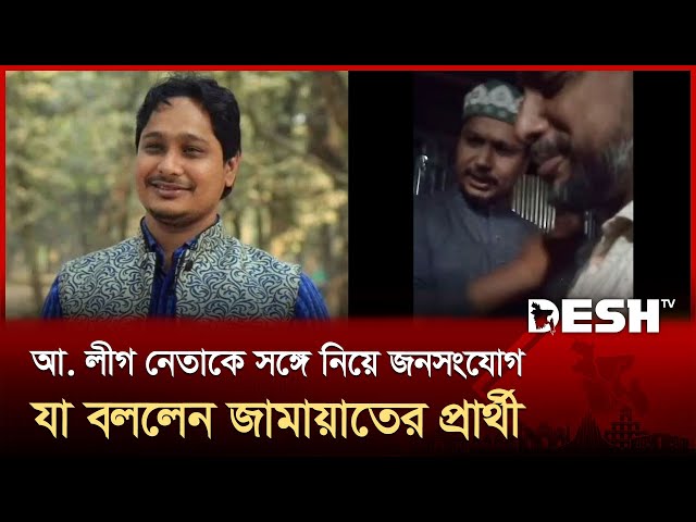 আ. লীগ নেতাকে সঙ্গে নিয়ে জনসংযোগের ভিডিও ভাইরাল, যা বললেন জামায়াতে প্রার্থী | Jamaatv | Desh TV