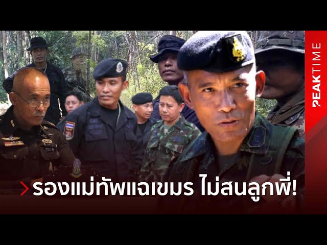 รองแม่ทัพภาค2 สุดทน! แฉเบื้องหลังsะเบิดเขมร  ทำทหารผู้ใหญ่สะดุ้ง!? | PEAK TIME