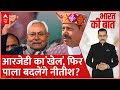 RJD का आमंत्रण... बिहार में फिर बदलेगा समीकरण? Bihar News | Nitish Kumar | Lalu Yadav |Bhai Virendra