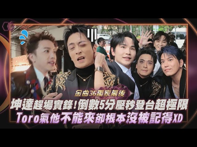 【金曲36】Energy奪獎獨家全紀錄｜坤達趕場實錄!倒數5分壓秒登台超極限 Toro氣他不能來卻根本沒被記得XD｜完全娛樂