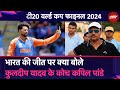 T20 World Cup 2024: भारत की जीत पर क्या बोले Kuldeep Yadav के Coach Kapil Pandey