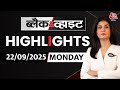 Black and White शो के आज के Highlights | 22 September 2025 | Anjana Om Kashyap | H-1B Visa | GST