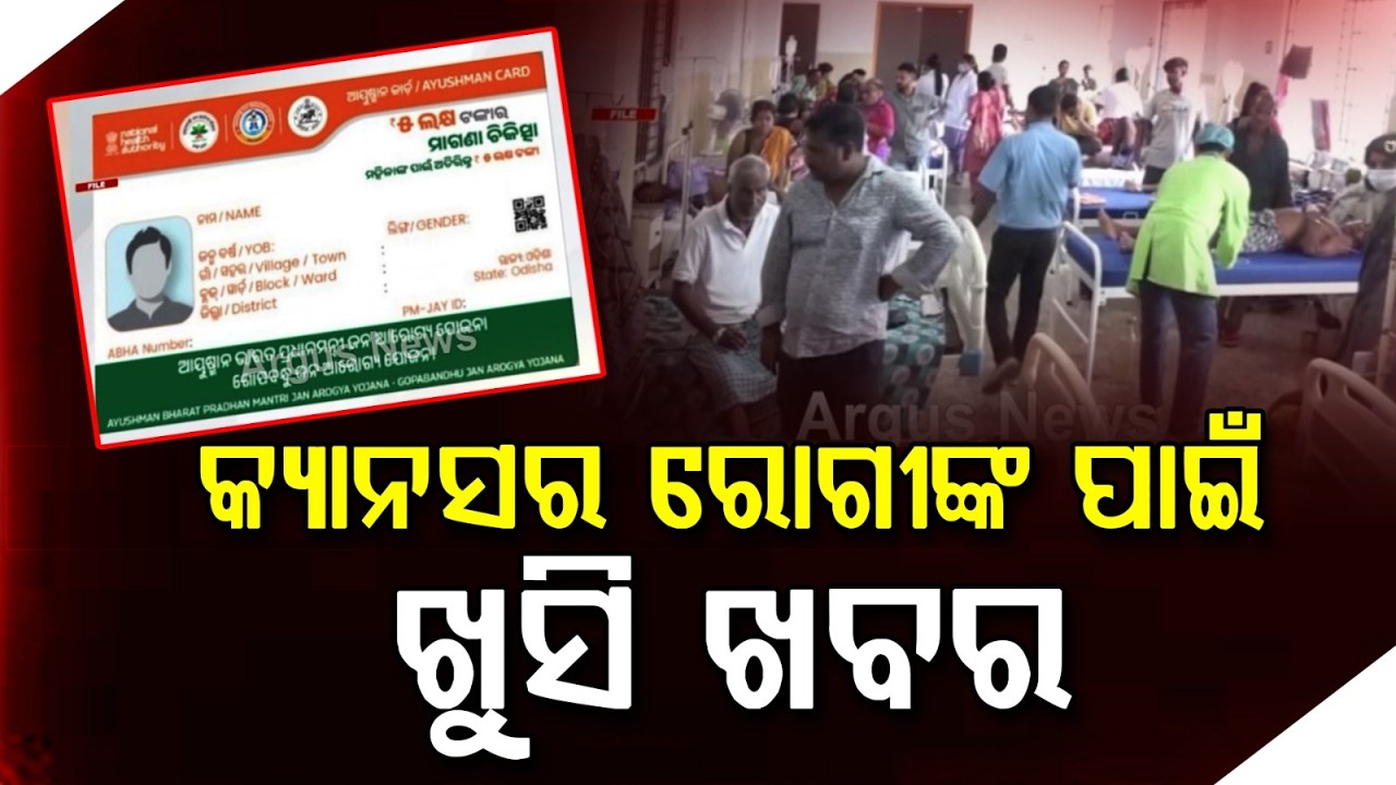 Odisha Govt Adds 91 New Cancer Care Packages Under Mukhya Mantri Abhiyan | Argus News