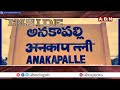 INSIDE : అనకాపల్లిలో కులాల కురుక్షేత్రం..! || BJP  vs YCP || YS jagan || ABN  - 03:35 min - News - Video