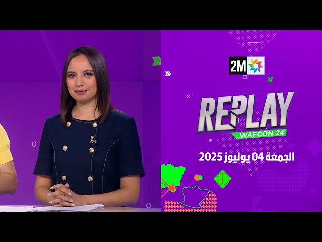 ريبلاي كان : الجمعة 04 يوليوز 2025