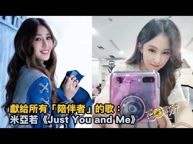等了兩年終於回來：米亞若用〈Just You and Me〉跟你說「謝謝你一直在」