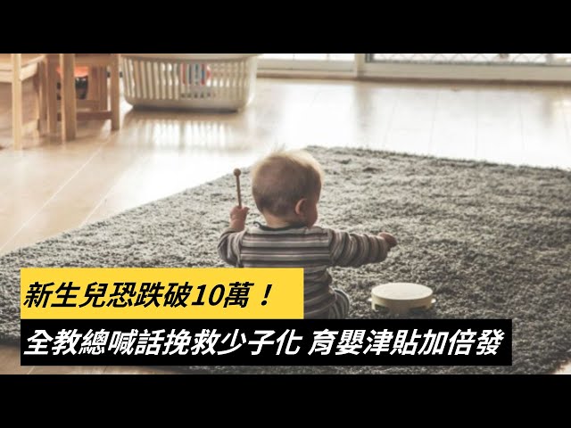 救少子化國安危機 全教總：育嬰津貼加倍發