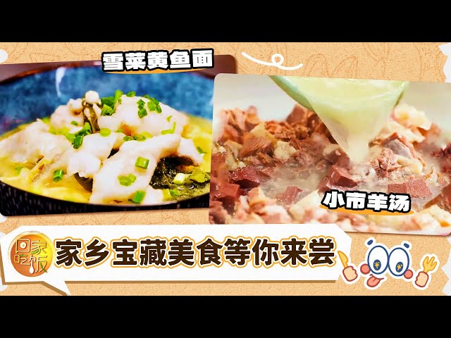 上海浇头面 本溪小市羊汤 家乡宝藏美食等你来尝！《回家吃饭》20250710 | 美食中国 Tasty China