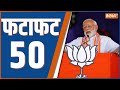 Fatafat 50: NCP | Supriya Sule | RJD | Pappu Yadav | Chirag Paswan | PM Modi | CM Yogi | CM Kejriwal