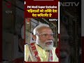 PM Narendra Modi Exclusive Interview With NDTV | महिला नेतृत्व में तरक़्क़ी मेरा मकसद : PM Modi