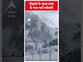 Rohtang के अटल टनल के पास भारी बर्फबारी | #abpnewsshorts - 00:29 min - News - Video