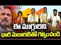 Lets Make These Three Candidates  Win With Huge Majority, Says CM Revanth Reddy |  V6 News