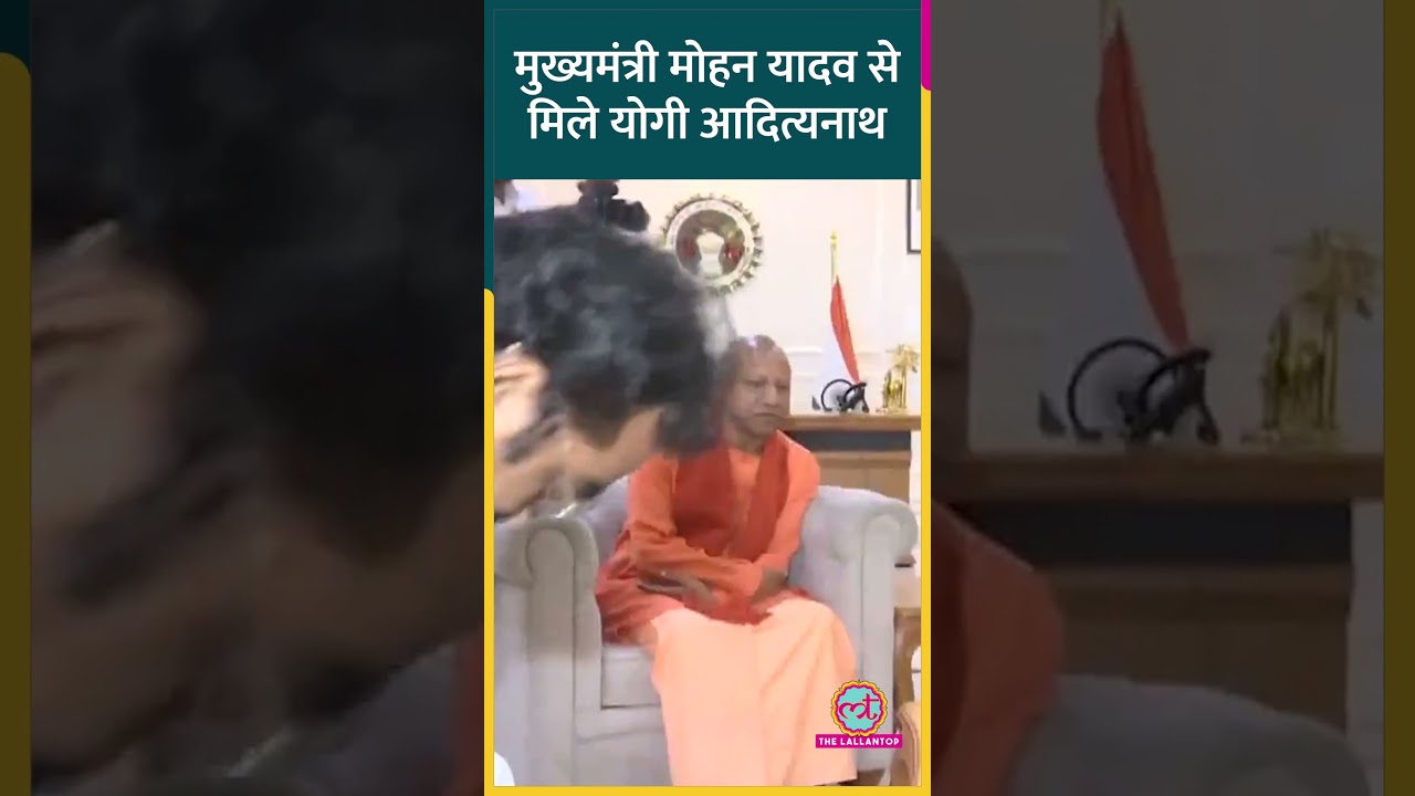 UP के CM Yogi Madhya Pradesh के CM Mohan Yadav से मिलने पहुंचे