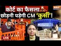 Rouse Avenue Court Decision On Kejriwal Resignation Live: कोर्ट का फैसला, छोड़नी पड़ेगी CM कुर्सी !
