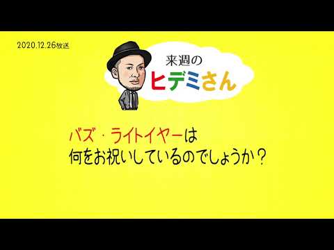 来週のヒデミさん(2020.12.26放送) - おばんです!HAMBURGER BOYS