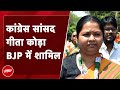 Jharkhand में Congress को बड़ा झटका, Madhu Koda की पत्नी Geeta Koda BJP में शामिल