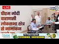 LIVE🔴: మోదీ నామినేషన్ | PM Modi files nomination papers for Lok Sabha Elections 2024 in Varanasi  - 00:00 min - News - Video