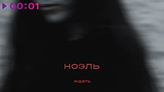 ноэль — ждать | Official Audio | 2024