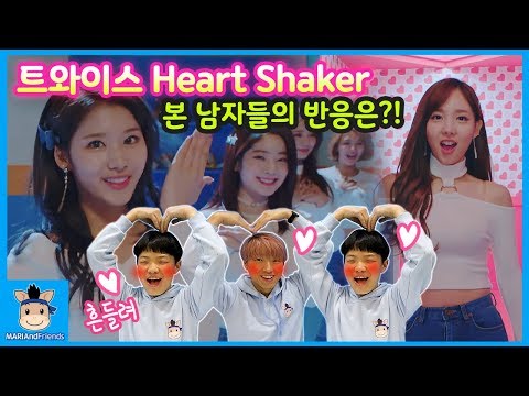트와이스 하트셰이커 본 남자들의 반응은? (감동ㅋ)♡ TWICE Heart Shaker M/V 꿀잼 뮤직비디오 리액션 놀이 | 말이야와친구들 MariAndFriends