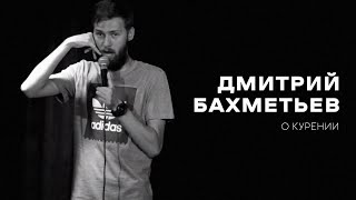 Дмитрий Бахметьев — О курении