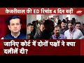 Arvind Kejriwal ED Remand: 1 April तक बढ़ी ईडी की रिमांड, अब क्या करेंगे केजरीवाल? | Sawaal India Ka