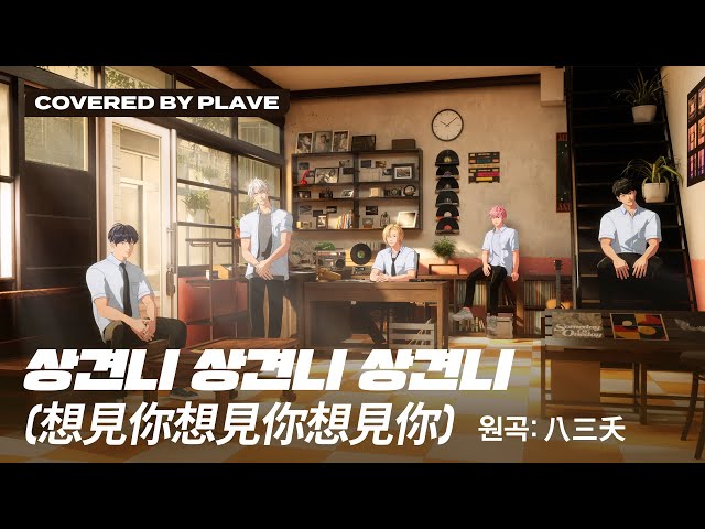 [COVER] PLAVE(플레이브) '想見你想見你想見你' (원곡 : 八三夭)｜#PLAVE #플레이브