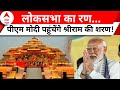 PM Modi Ayodhya Visit: Ram Mandir में दर्शन-पूजन के बाद मेगा रोड शो करेंगे पीएम मोदी | ABP News