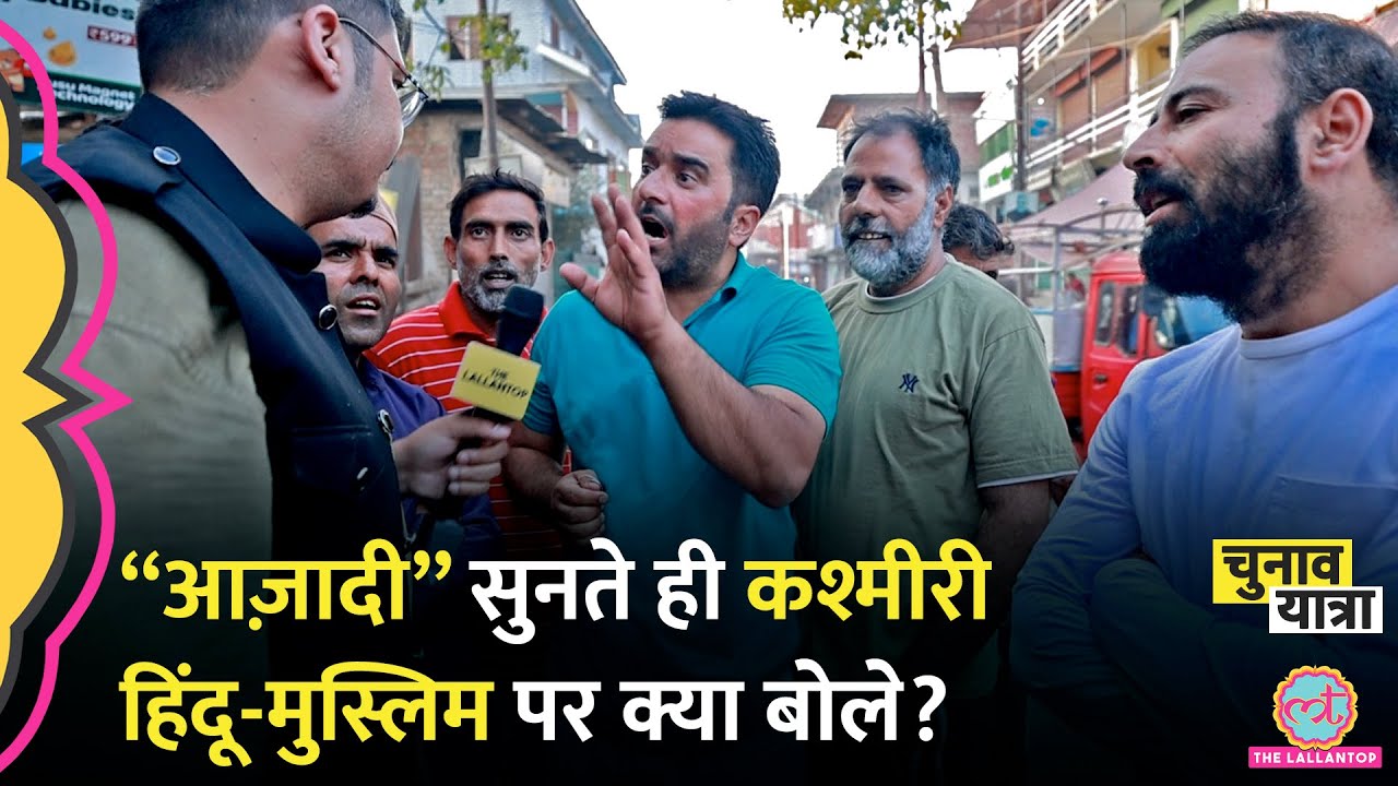 “आप डरते हैं” किस बात पर भड़के Kashmir के लोग? Kashmir election 2024 | Kashmir election news