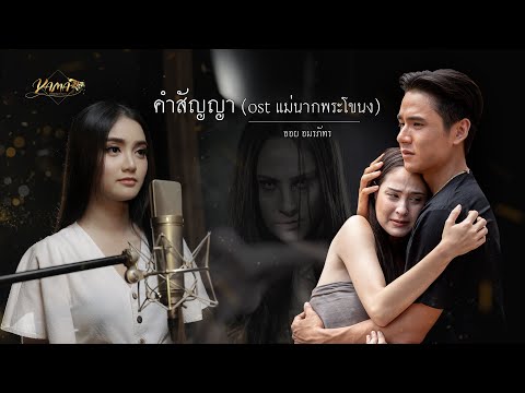 Upload mp3 to YouTube and audio cutter for คำสัญญา  (ost.แม่นากพระโขนง) | ออย อมรภัทร download from Youtube