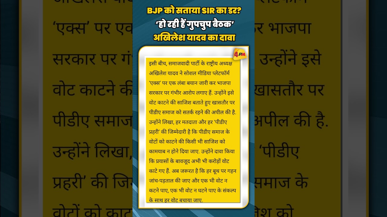 BJP को सताया SIR का डर? ‘हो रही हैं गुपचुप बैठक’ अखिलेश यादव का दावा | #shortvideo #shorts