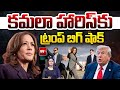 US President Trump Big Shock to Kamala Harris: కమలా హారిస్‌కు ట్రంప్ బిగ్ షాక్ | 99TV Telugu