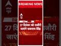 पुंछ के दौरे पर जाएंगे रक्षा मंत्री राजनाथ सिंह | #shorts  - 00:53 min - News - Video