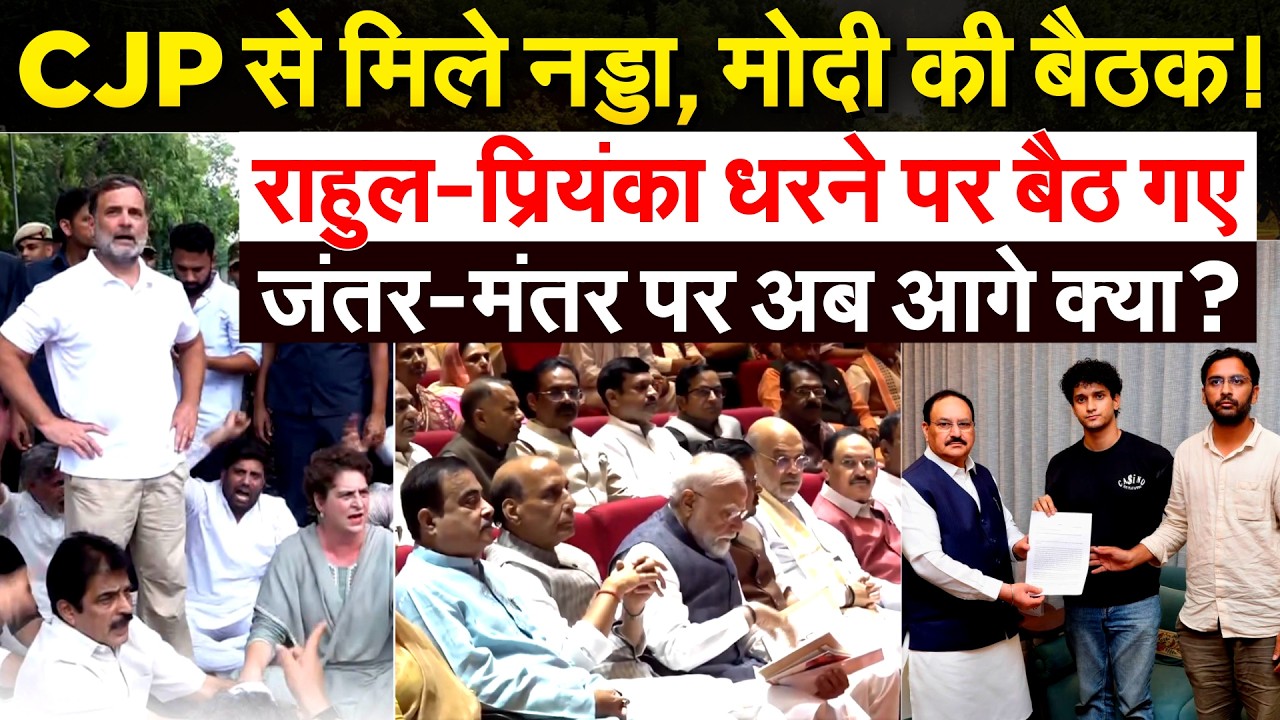 CJP से मिले नड्डा, MODI की बैठक! राहुल-प्रियंका धरने पर बैठ गए.. जंतर-मंतर पर अब आगे क्या?