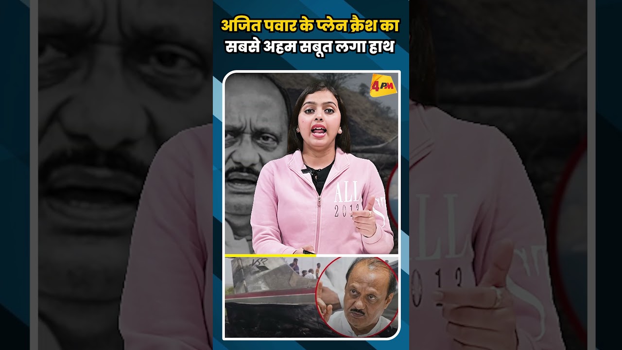 अजित पवार के प्लेन क्रैश का सबसे अहम सबूत लगा हाथ #shortvideo #ajitpawar #shorts