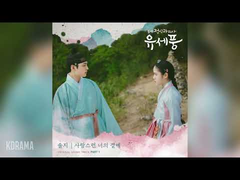 솔지(Solji) - 사랑스런 너의 곁에 (조선 정신과 의사 유세풍 OST) Poong, the Joseon Psychiatrist OST Part 1