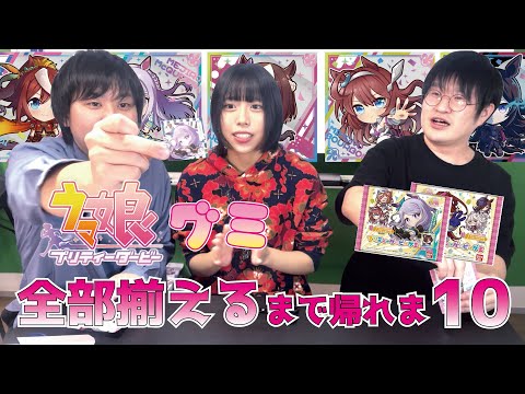 【揃うまで帰れない】ウマ娘グミ何個買えばシール全種類揃うの?【開封企画】