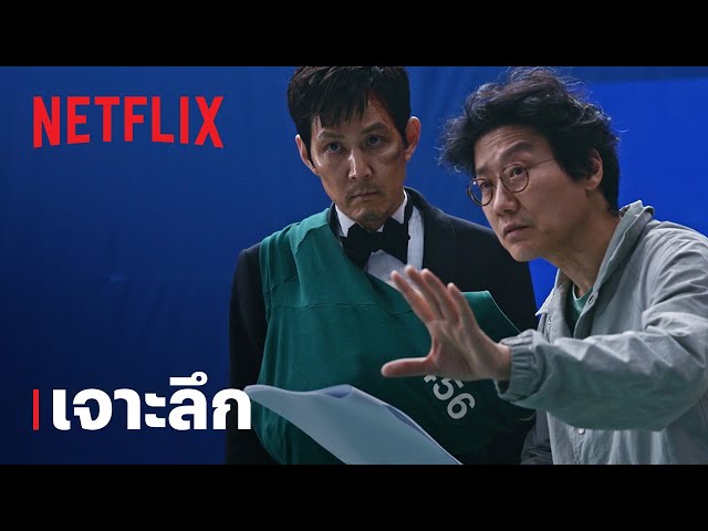 สควิดเกม เล่นลุ้นตาย (Squid Game) ซีซั่น 3 | เจาะลึก | Netflix