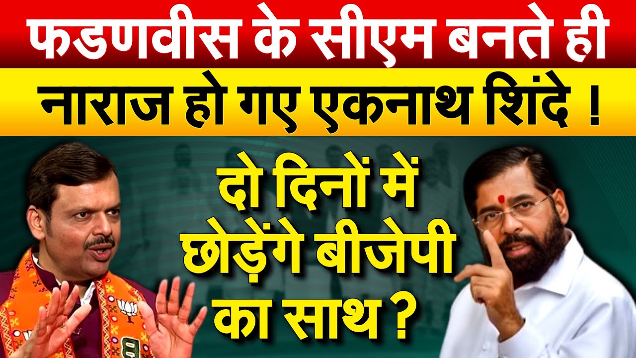 फडणवीस के सीएम बनते ही नाराज हो गए एकनाथ शिंदे ! दो दिनों में छोड़ेंगे बीजेपी का साथ ?