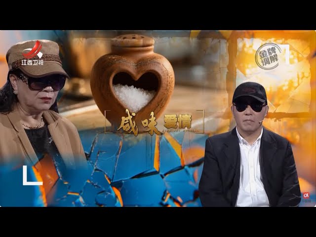 《金牌调解》十年爱情长跑遇裂痕 究其原因是为盐？ 20250702