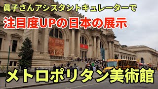 メトロポリタン美術館 期間限定の日本の展示 | ニューヨーク観光お勧めスポット | 素晴らしい美術館