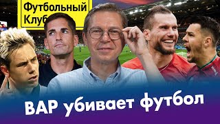 ВАР против СПАРТАКА / ДАКУ отомстил ЗЕНИТУ / Первая победа КАРПИНА / КРУГОВОЙ тащит ЦСКА