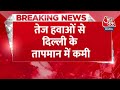 Breaking News: तेज हवाओं से Delhi के तापमान में कमी | Delhi Weather Update | Aaj Tak News  - 00:29 min - News - Video