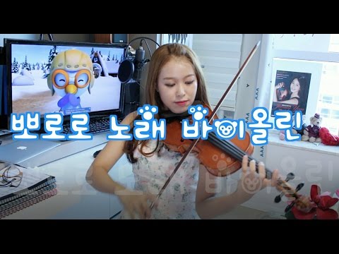 뽀로로노래 바이올린
