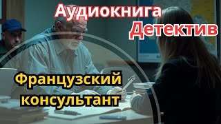 ПОЛНАЯ АУДИОКНИГА📚🔥Французский консультант📚🔥 ДЕТЕКТИВ