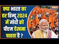 PM Modi Hindu Voters: देश के हर हिंदू के मन में क्या है, 24 में किसको वोट देना है तय हो चुका है !