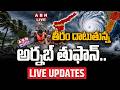 🔴LIVE: తీరం దాటుతున్న అర్నబ్ తుఫాన్..! || Cyclone Arnab Updates || Heavy To Heavy Rains To AP  | ABN