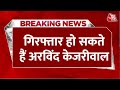 Breaking News: Arvind Kejriwal को आज गिरफ्तार कर सकती है ईडी, AAP नेताओं का दावा | ED Summon