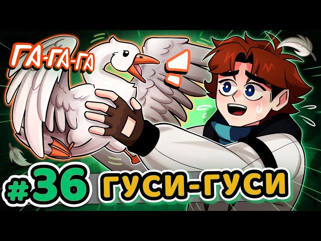 Lp. Точка Невозврата #36 МИРОХОДЕЦ ГУСЬ [Божественная Птица] • Майнкрафт